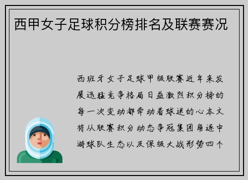 西甲女子足球积分榜排名及联赛赛况