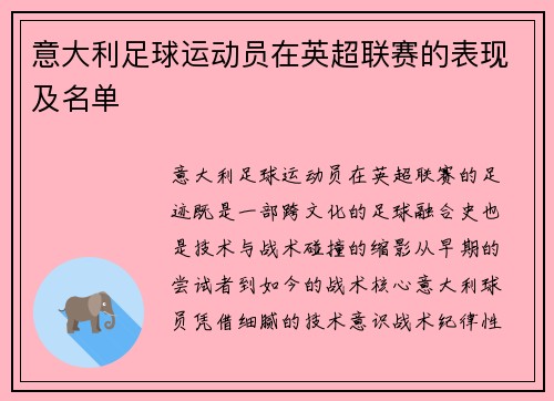 意大利足球运动员在英超联赛的表现及名单