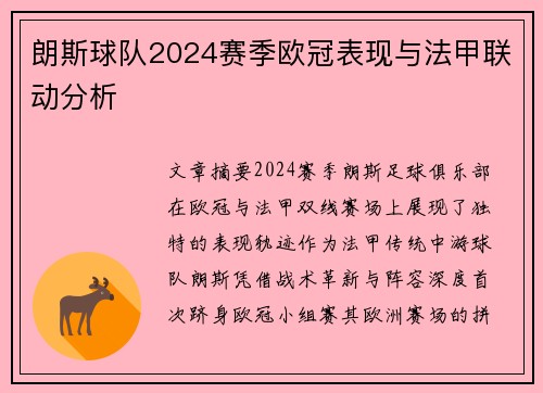 朗斯球队2024赛季欧冠表现与法甲联动分析