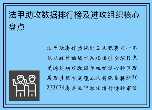 法甲助攻数据排行榜及进攻组织核心盘点