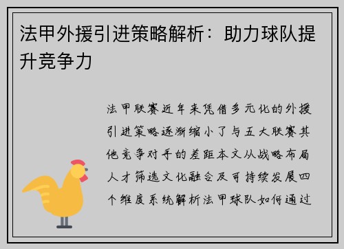法甲外援引进策略解析：助力球队提升竞争力