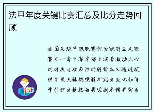 法甲年度关键比赛汇总及比分走势回顾