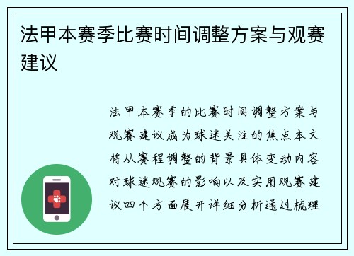 法甲本赛季比赛时间调整方案与观赛建议