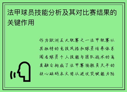 法甲球员技能分析及其对比赛结果的关键作用