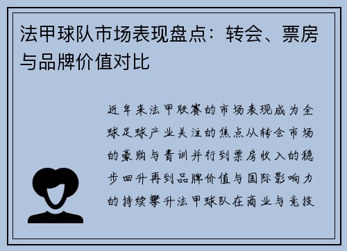 法甲球队市场表现盘点：转会、票房与品牌价值对比