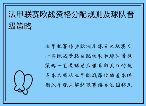 法甲联赛欧战资格分配规则及球队晋级策略