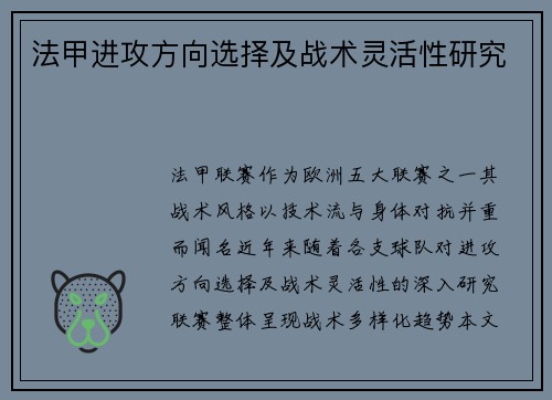 法甲进攻方向选择及战术灵活性研究