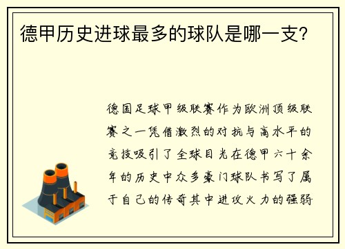 德甲历史进球最多的球队是哪一支？