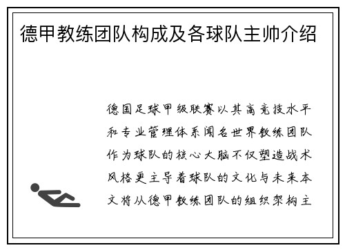德甲教练团队构成及各球队主帅介绍