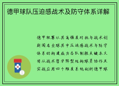 德甲球队压迫感战术及防守体系详解