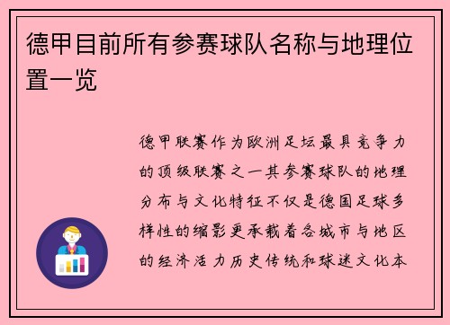 德甲目前所有参赛球队名称与地理位置一览