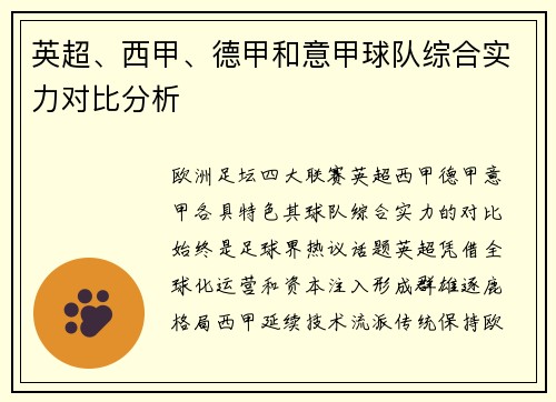 英超、西甲、德甲和意甲球队综合实力对比分析